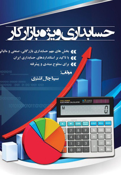 حسابداری ویژه بازار کار